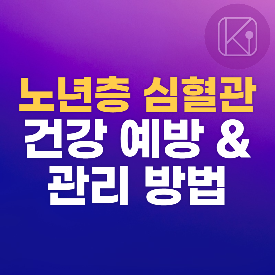 노년층 심혈관_예방과 관리 방법