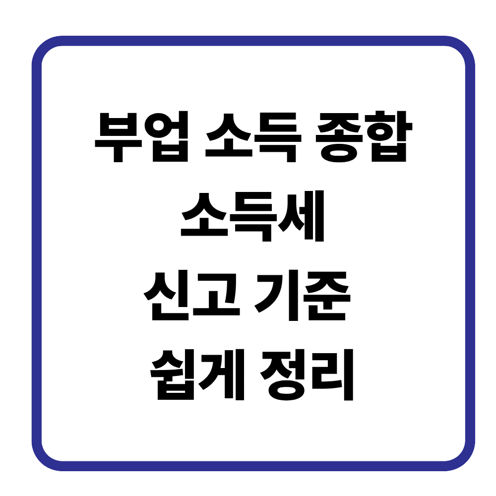 부업 소득 종합소득세 얼마부터 신고해야 할까?