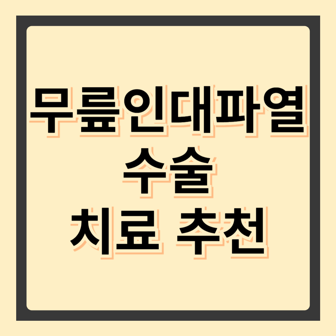 무릎인대파열, 원인부터 치료까지 알아보기