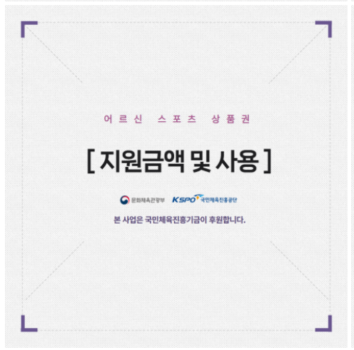 어르신스포츠상품권 지원금액