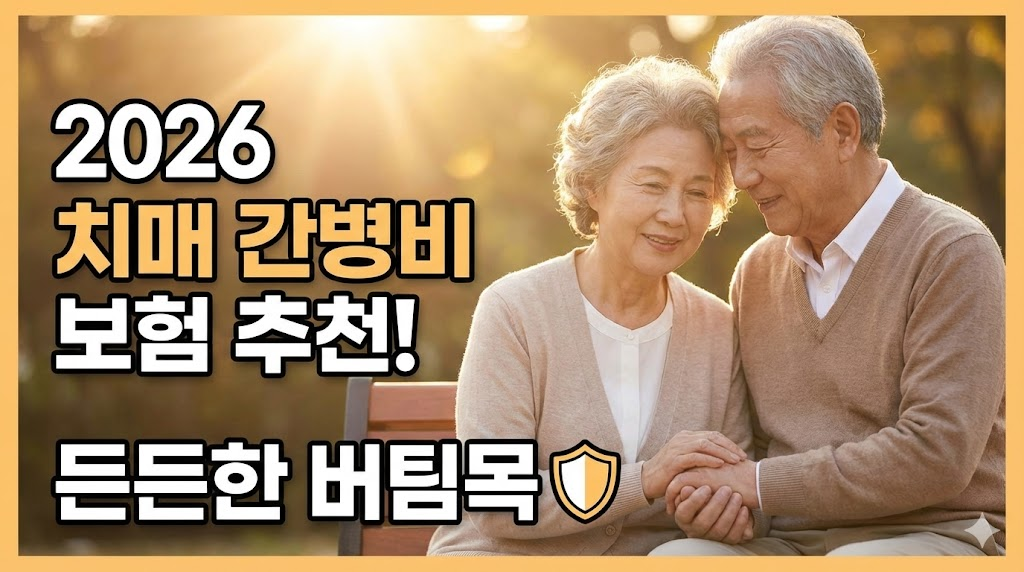 따뜻한 분위기의 노부부 이미지를 배경으로, 치매 간병에 대한 긍정적이고 신뢰감 있는 메시지를 전달하는 디자인