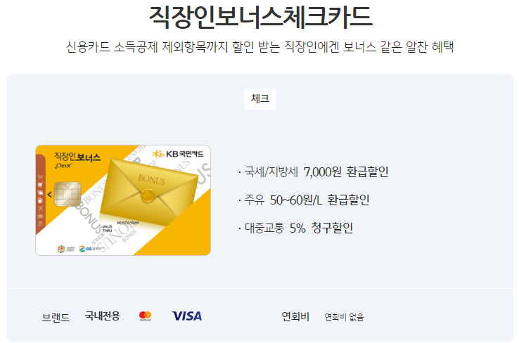 KB직장인보너스체크카드 지방세 카드 혜택