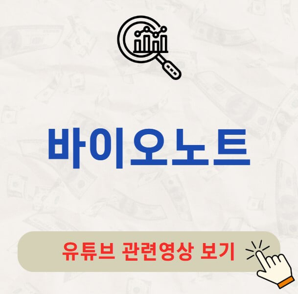 바이오노트 배당금 지급일 배당락일