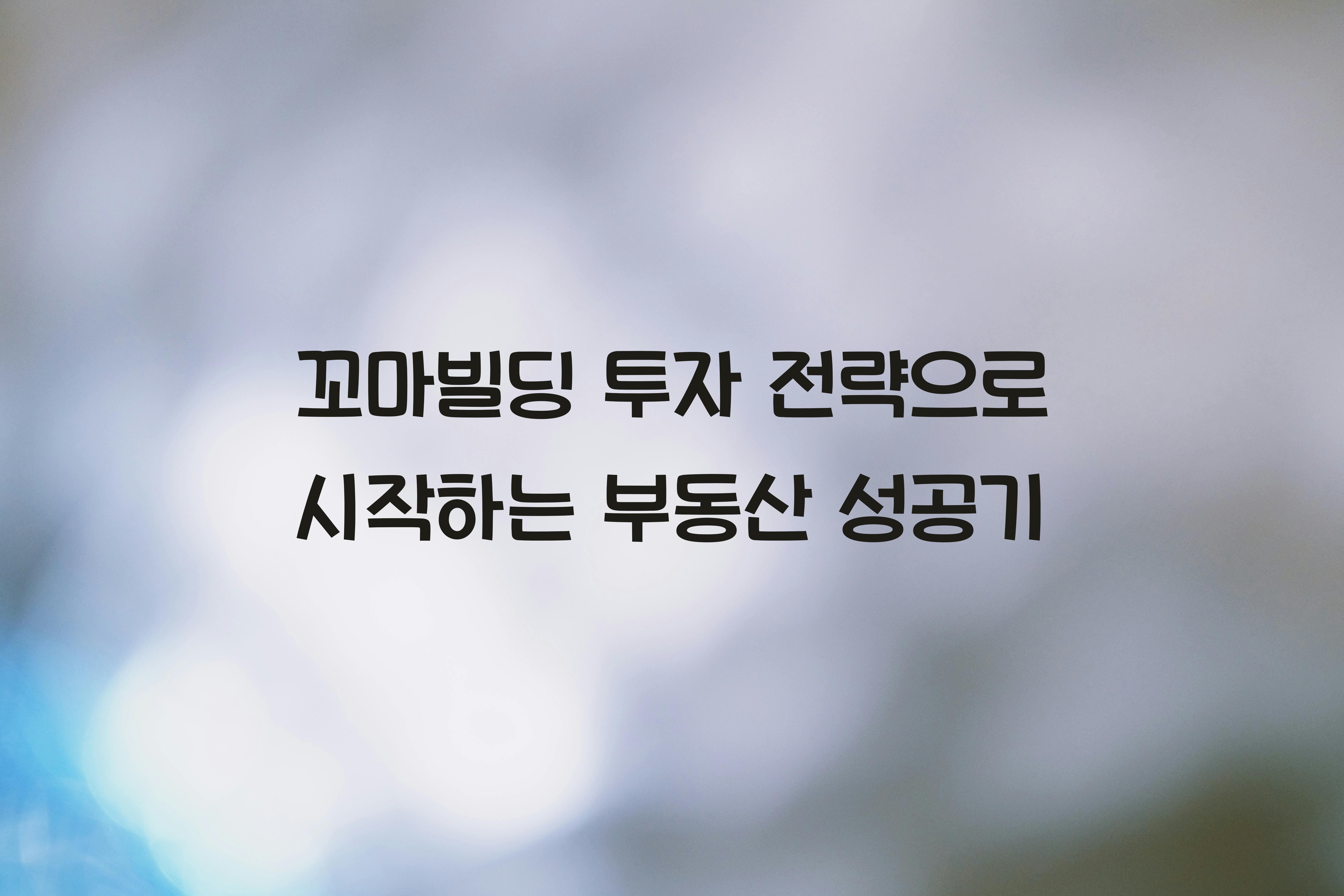 꼬마빌딩 투자 전략