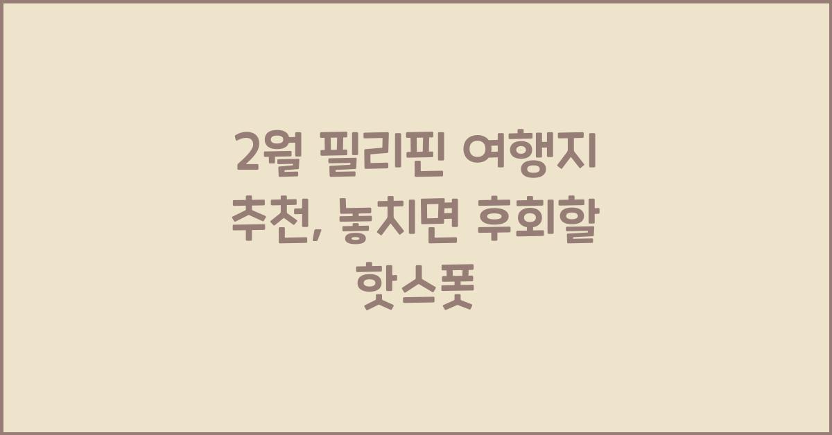 2월 필리핀 여행지 추천