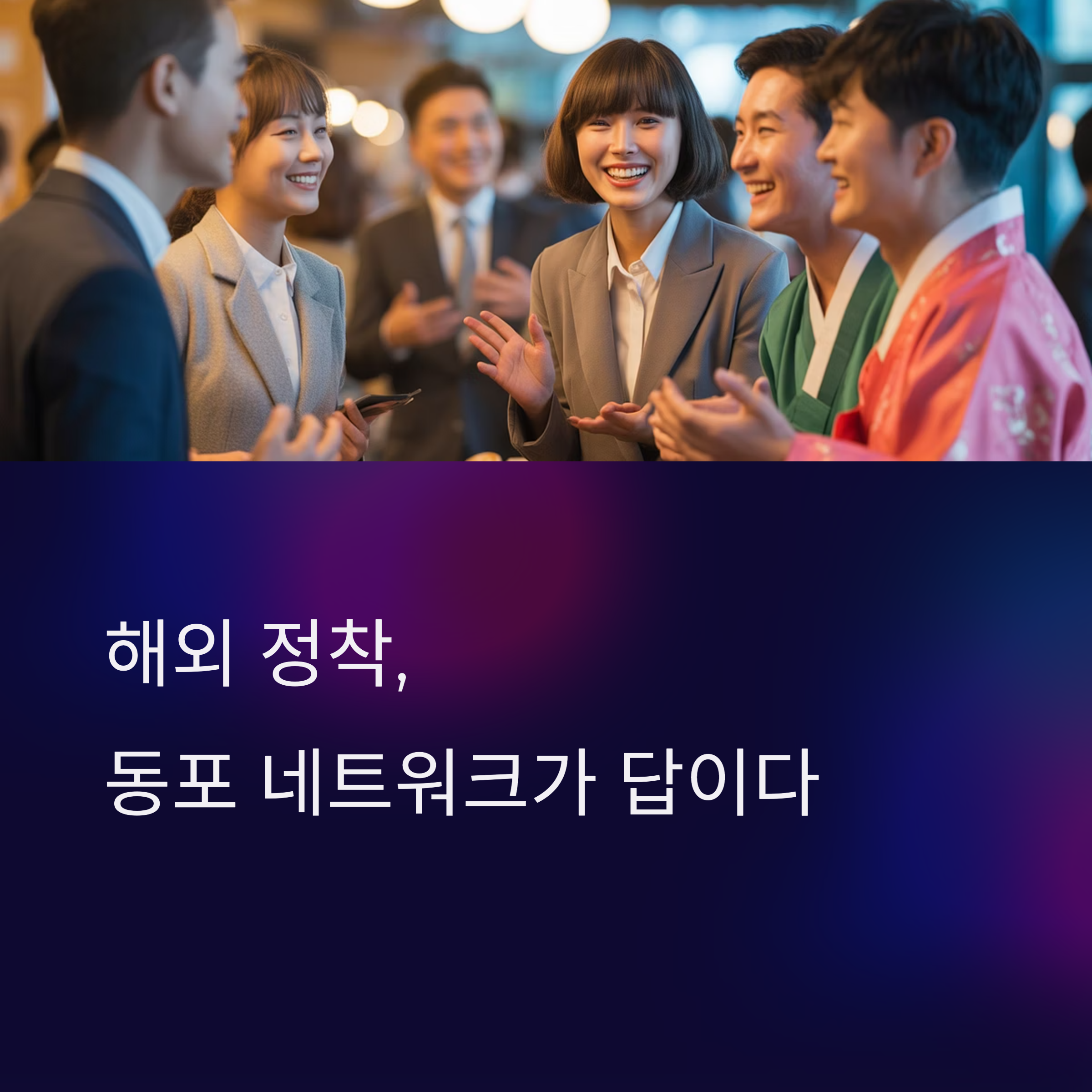 현지 적응 속도 2배 빨라지는 동포 네트워킹 활용법