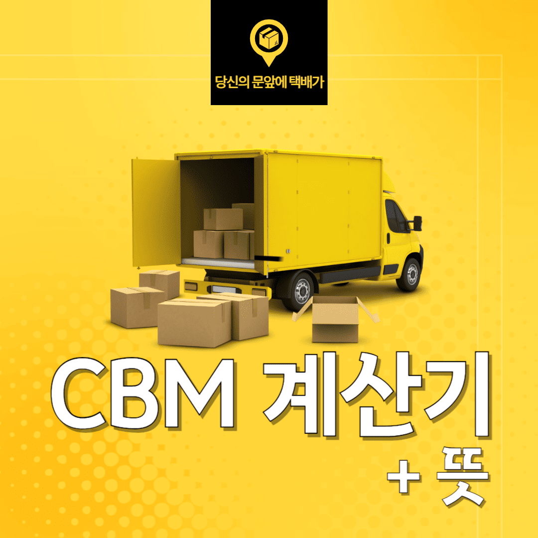 CBM-뜻-및-계산기