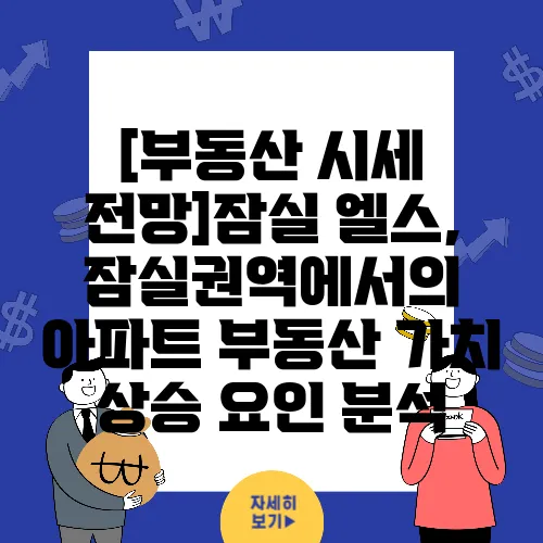 [부동산 시세 전망]잠실 엘스, 잠실권역에서의 아파트 부동산 가치 상승 요인 분석