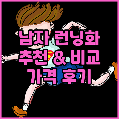 남자 런닝화 추천 및 비교 슈페르, ..