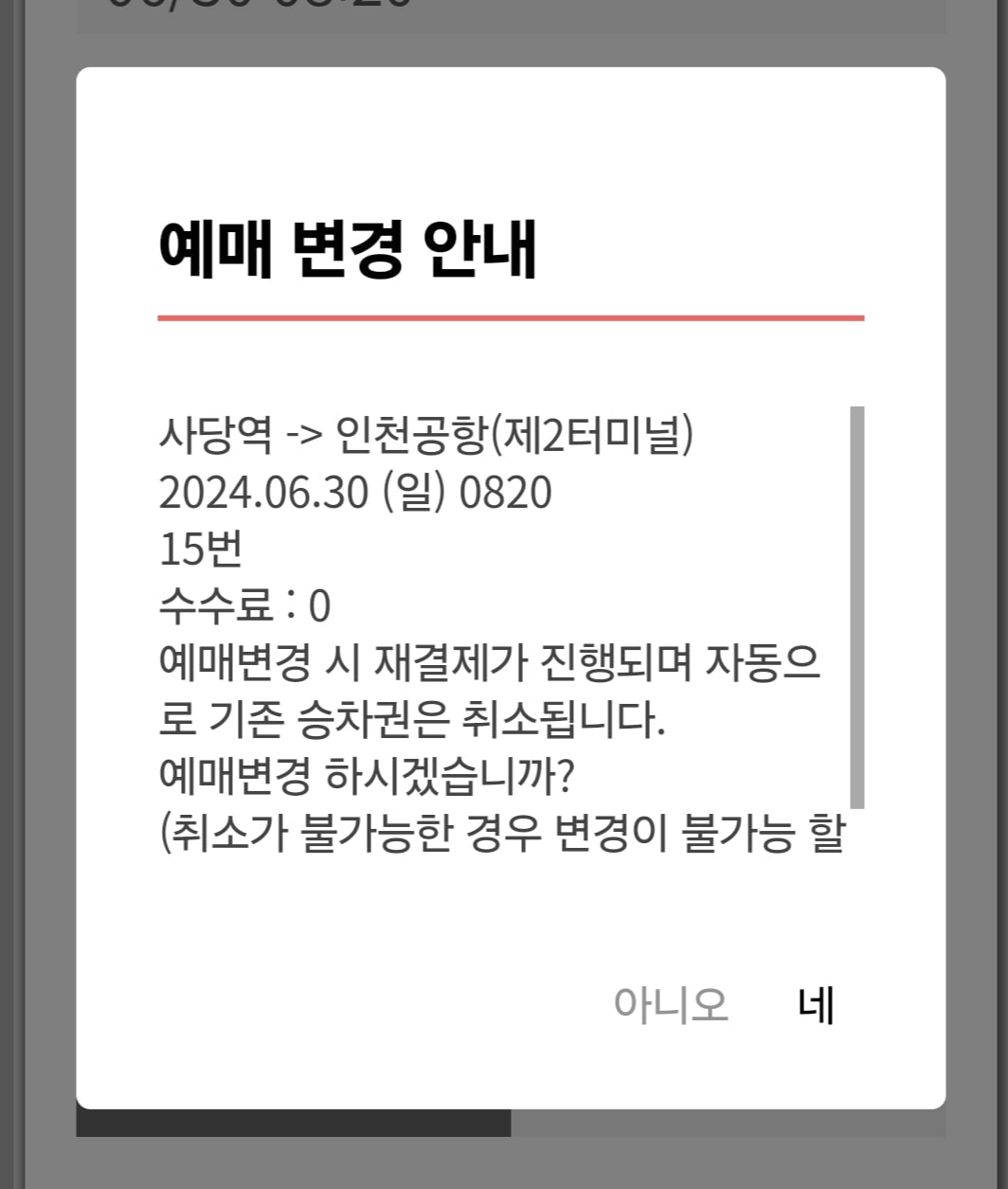 예매 변경 시 주의사항