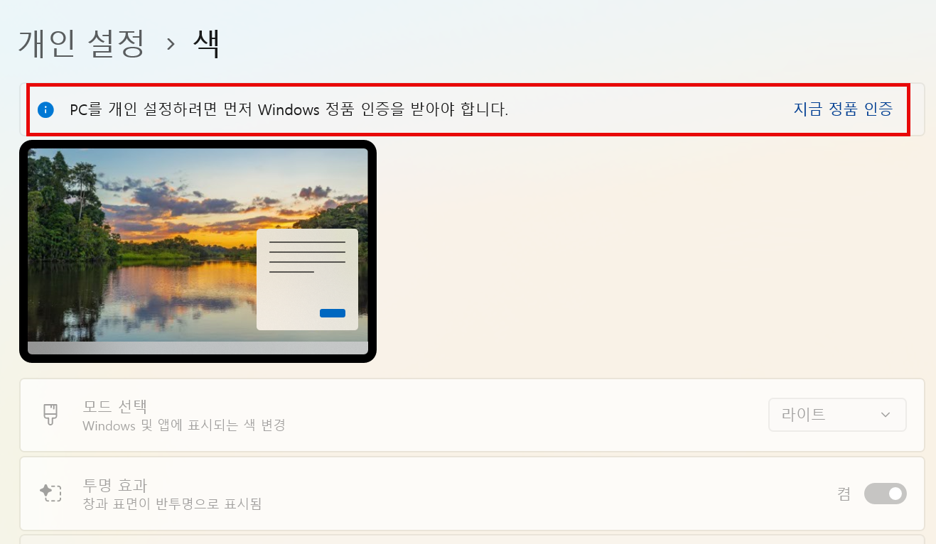 개인 설정은 정품 인증을 해야 할 수 있습니다.