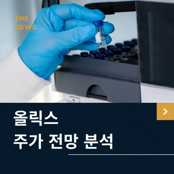 올릭스 주가 전망 및 분석