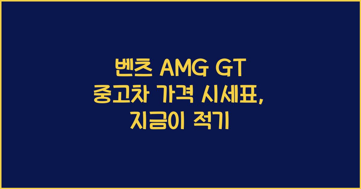 벤츠 AMG GT 중고차 가격 시세표
