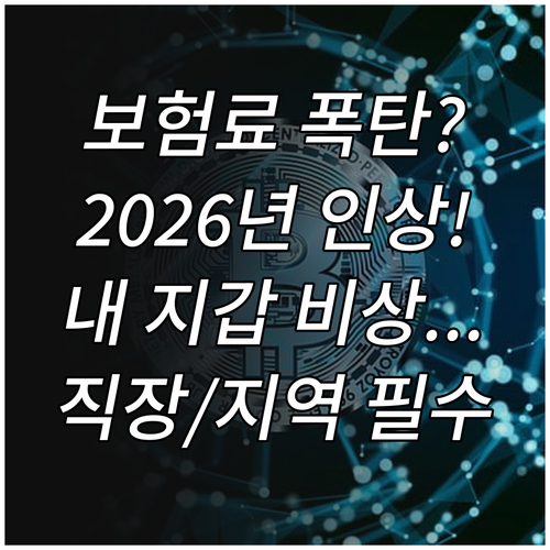 국민연금 2026년 보험료 인상 로드..