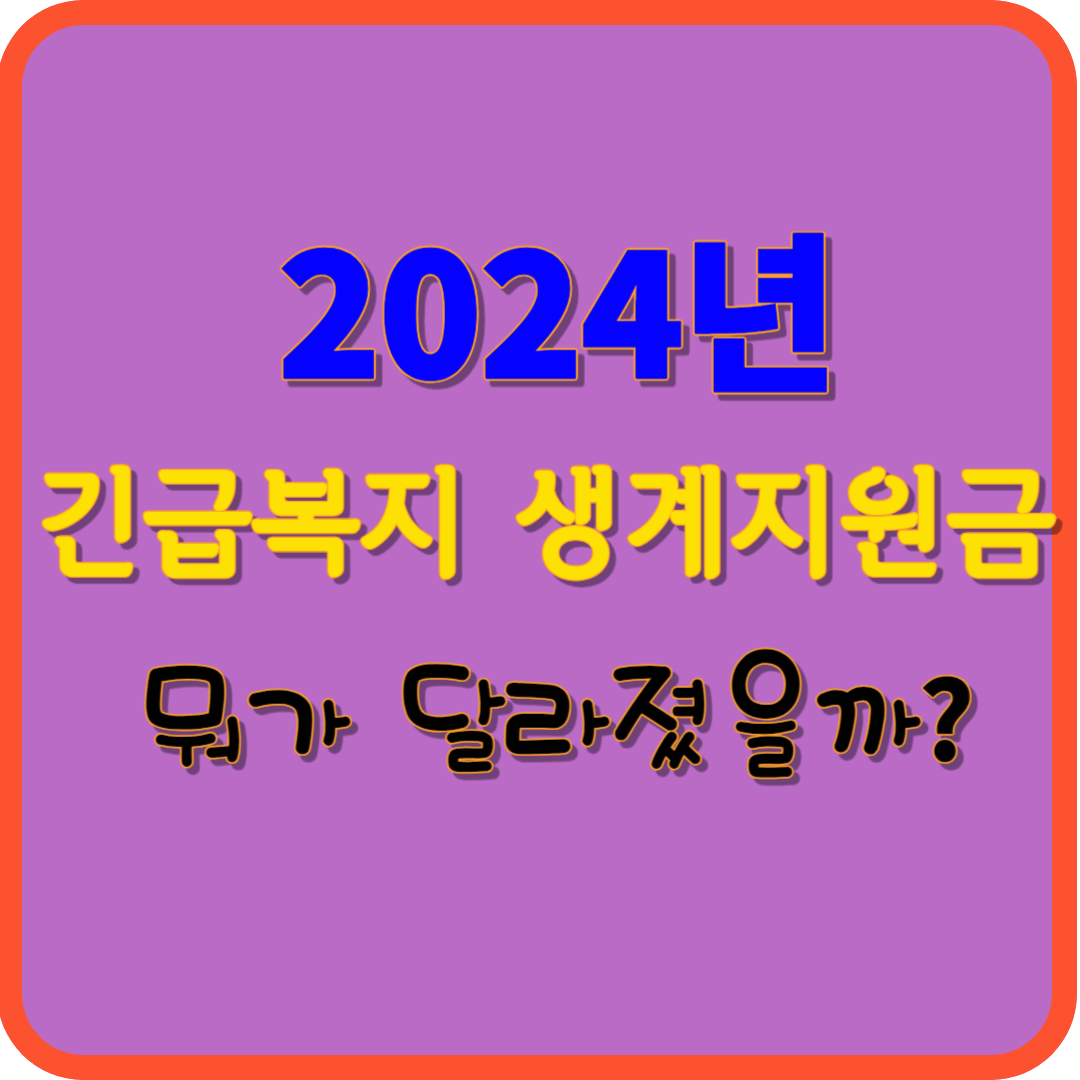 2024년 긴급복지 생계지원금 받는 방법
