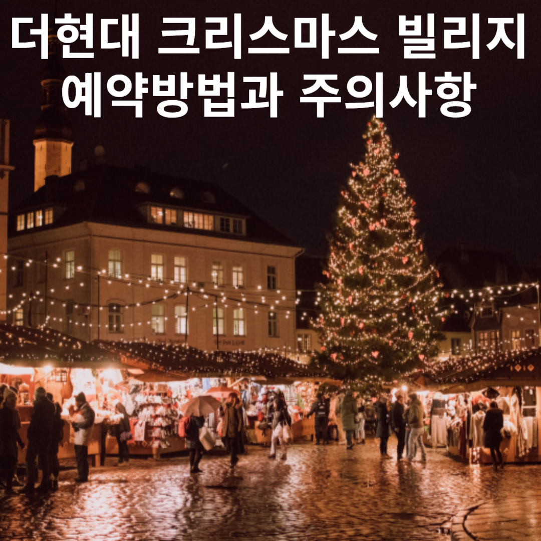 더현대 크리스마스 예약 더현대 서울 크리스마스 예약 2024 2차, 3차, 4차