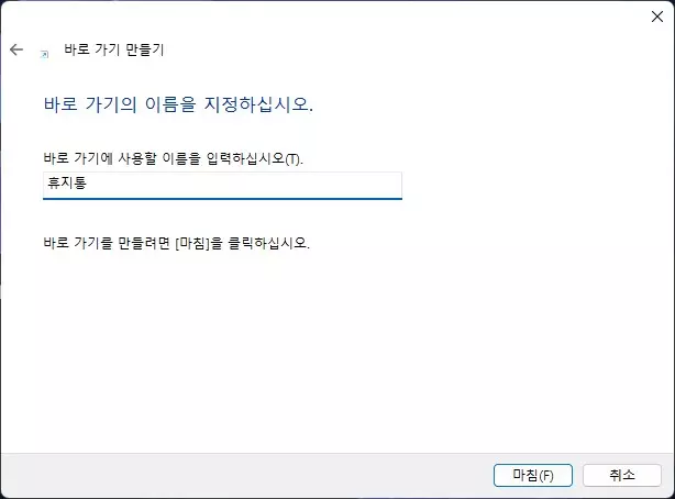 윈도우11 휴지통을 작업 표시줄에 표시 하는 방법 캡처 3