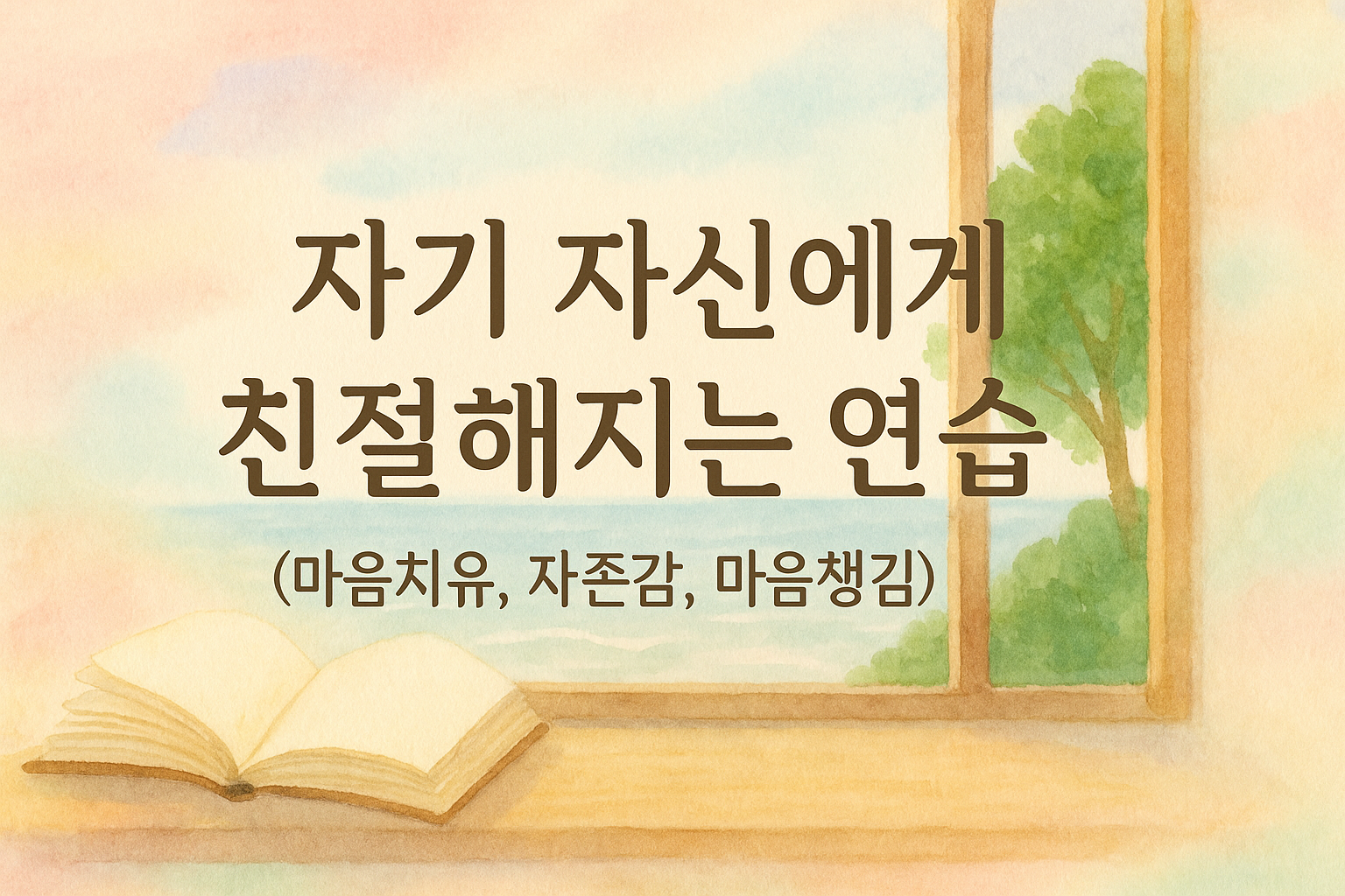 자기 자신에게 친절한 공간