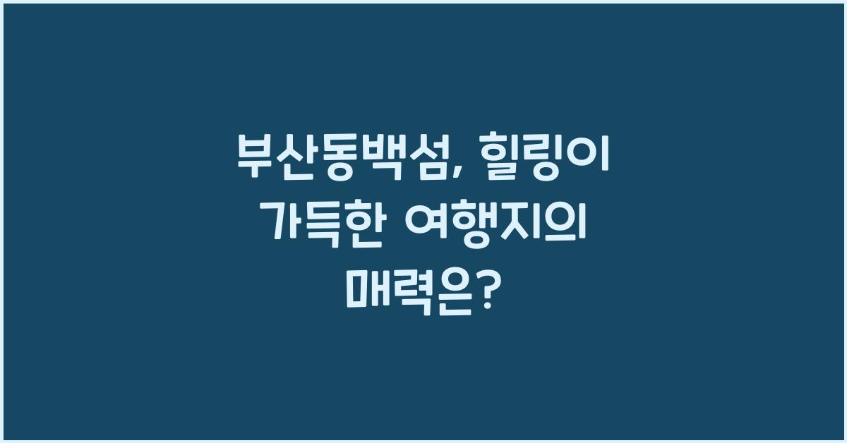 부산동백섬