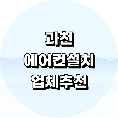 과천시 에어컨설치