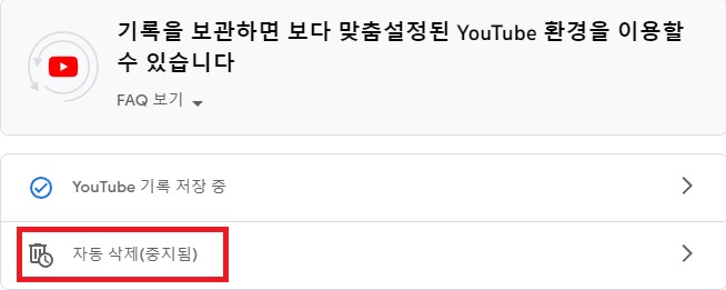 유튜브 시청기록 자동삭제