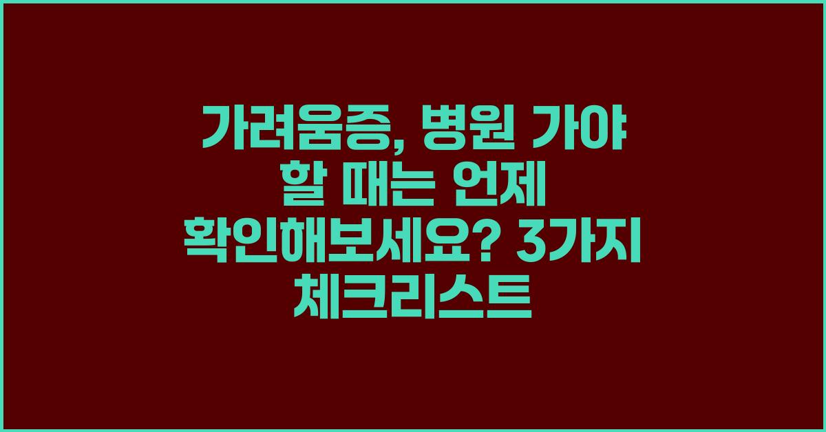 가려움증, 병원 가야 할 때는 언제?