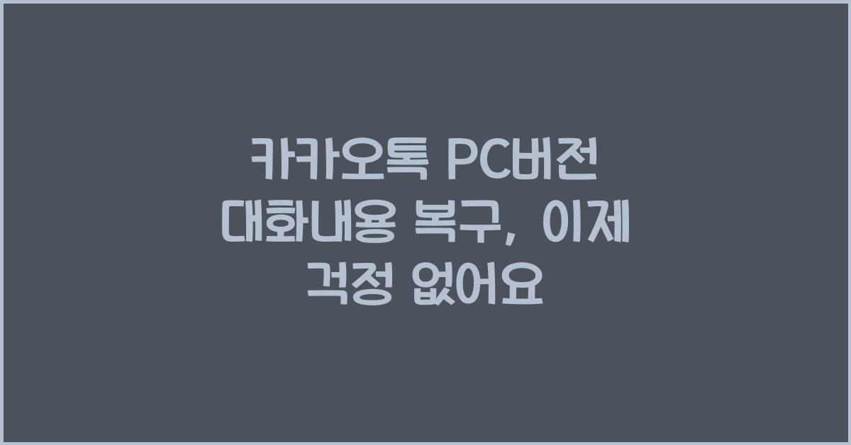카카오톡 pc버전 대화내용 복구