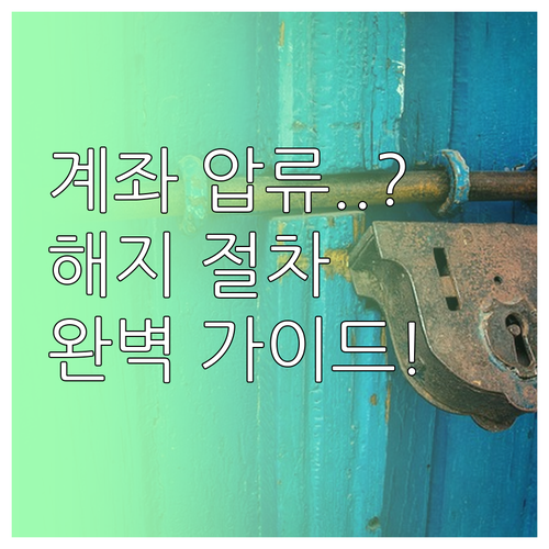 압류방지계좌 해지 절차와 안전한 대체..