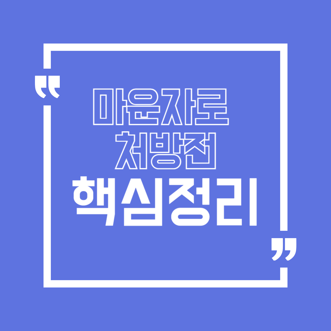 마운자로(Mounjaro) 완전정리 적응증 효과 메커니즘 부작용 체크포인트