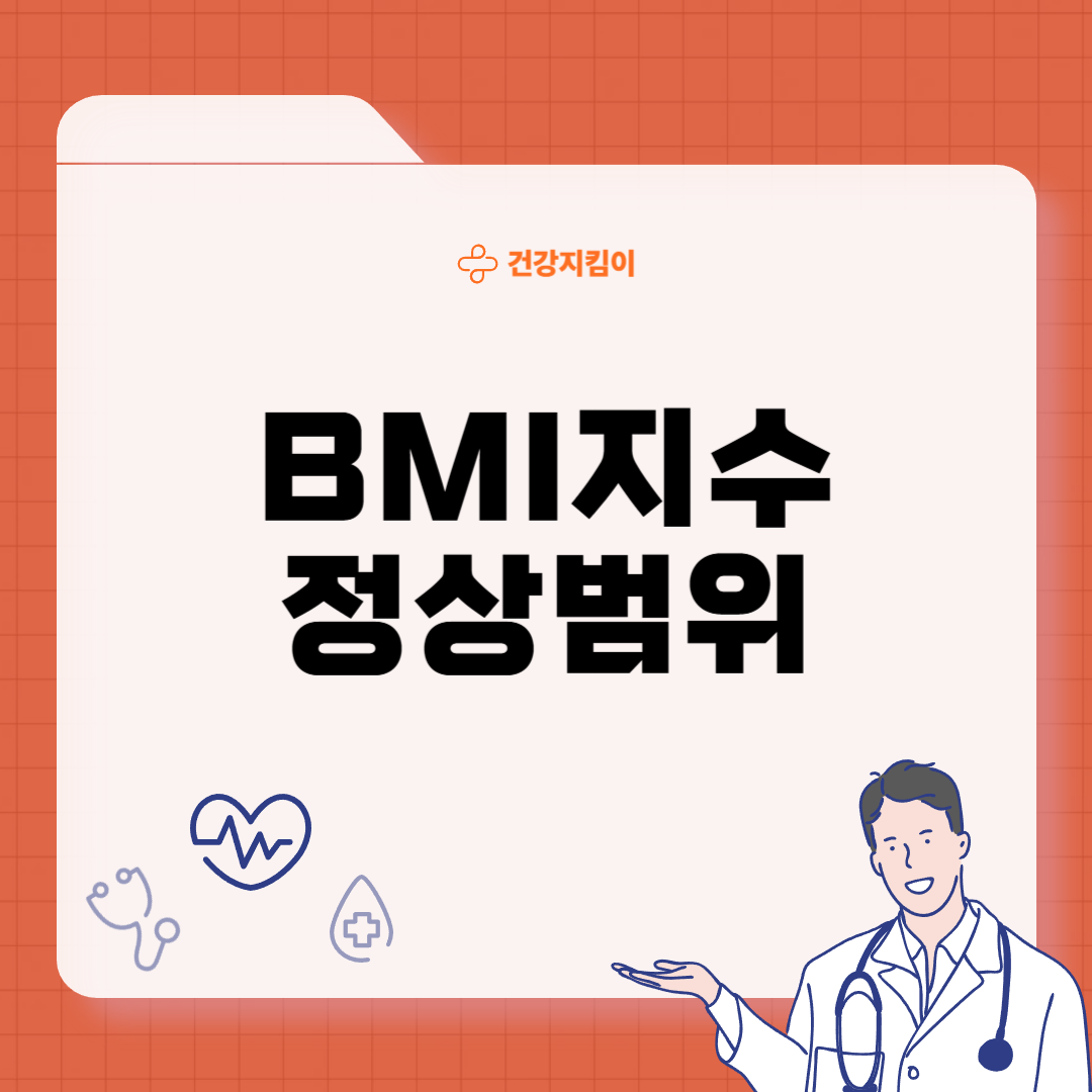 bmi 정상범위 지수 의미