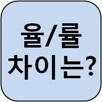 율 률 맞춤법 완벽정리 합격률 합격율_2