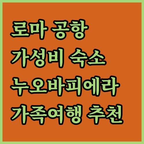 로마 피우미치노 공항 근처 숙소, 누