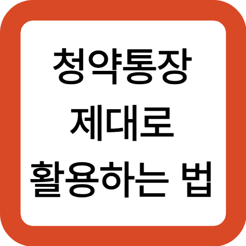 청약통장 제대로 활용하는 법