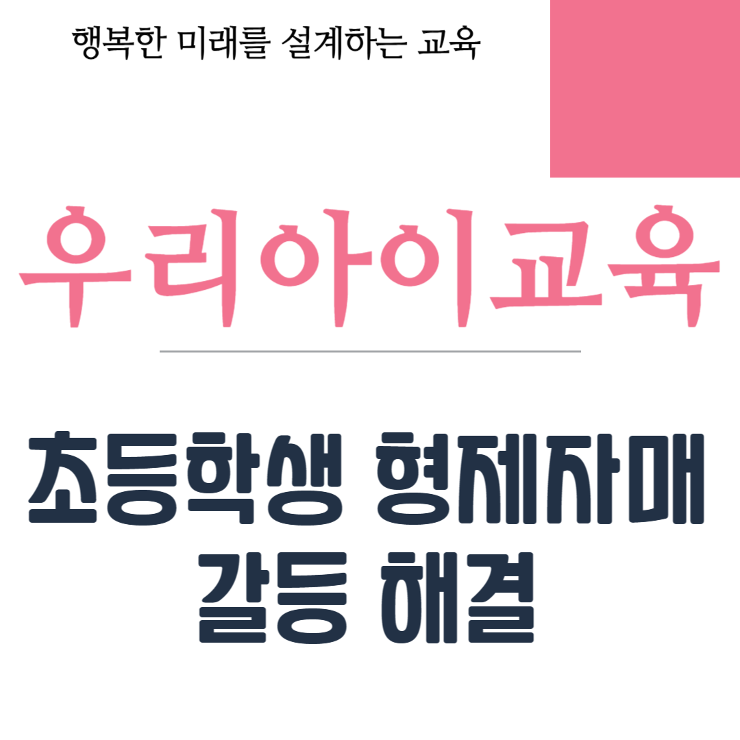 초등학생 형제자매 갈등 해결