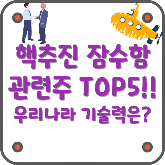 햇추진-잠수함-관련주-TOP5-우리나라-기술력-블로그-썸네일