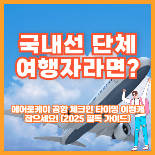 국내선 단체 여행자라면? 에어로케이 공항 체크인 타이밍 이렇게 잡으세요! (2025 필독 가이드)