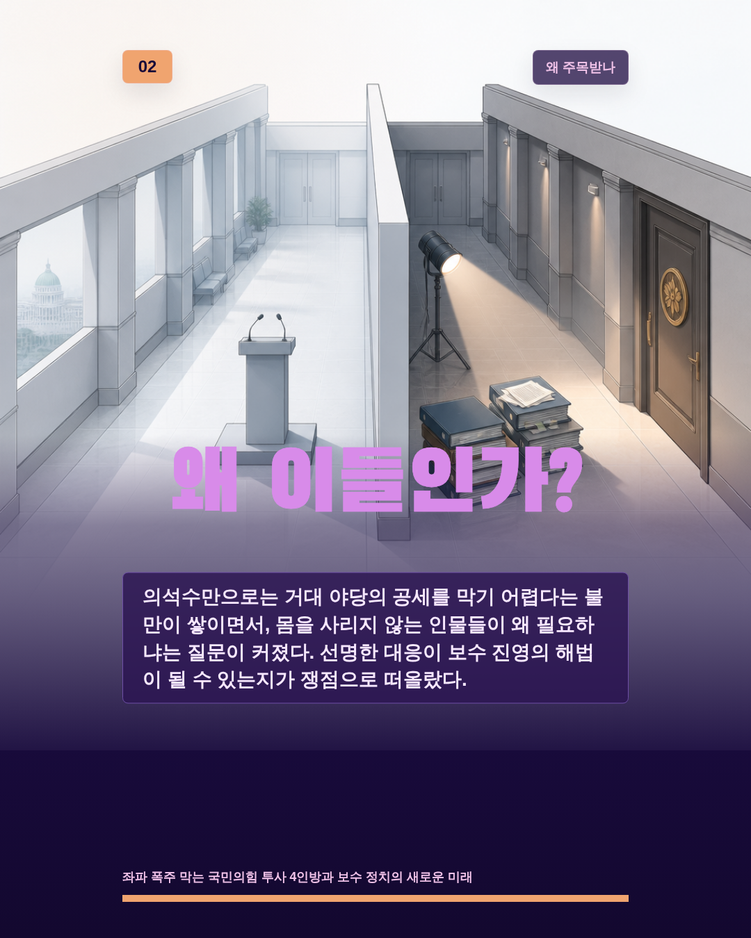 왜 이들인가?