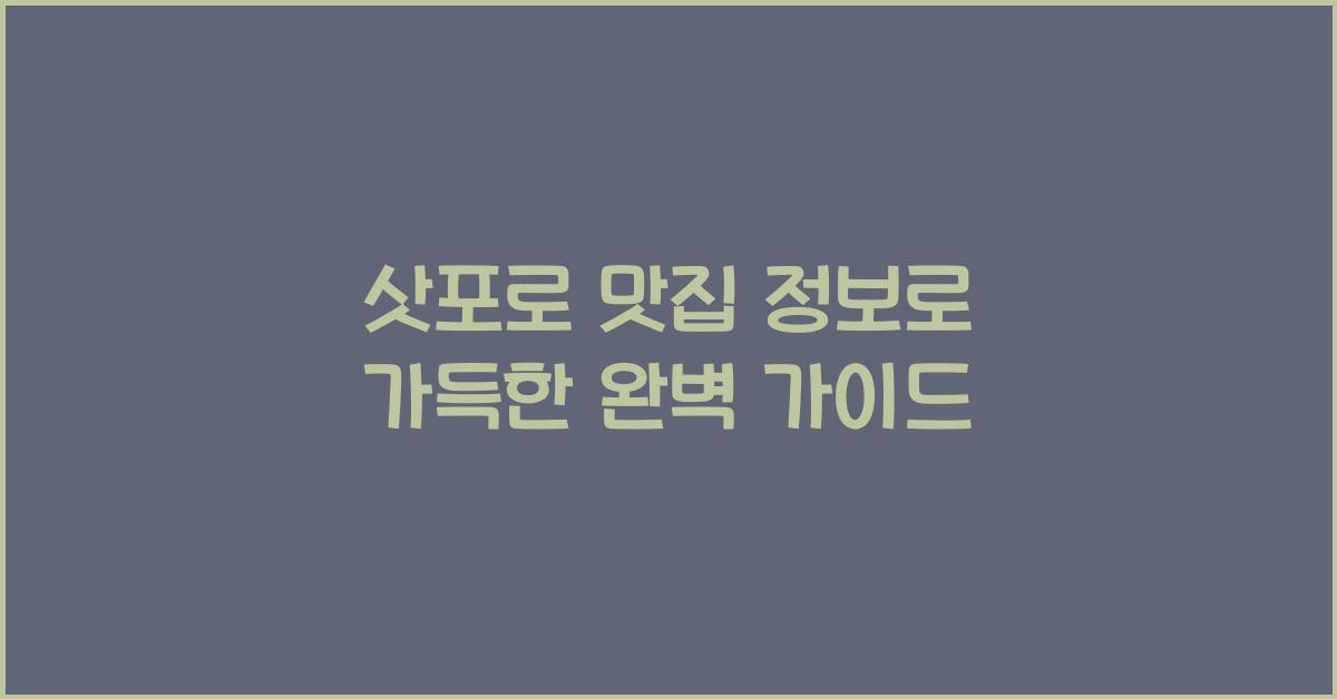 삿포로 맛집 정보