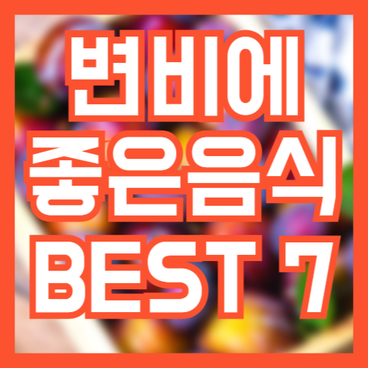 변비에 좋은 음식, 뭘 먹어야 직빵 일까?