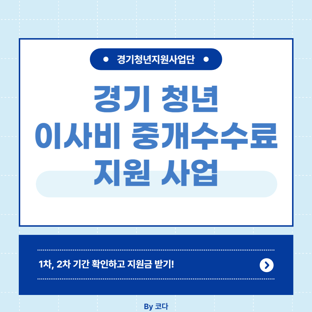 경기 청년 이사비 중개수수료 지원 사업 알아보기