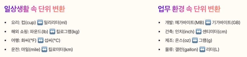 단위변환기 실생활 예시 정리