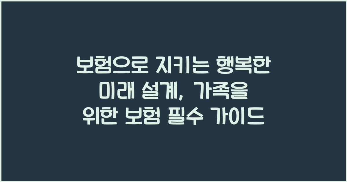 보험으로 지키는 행복한 미래 설계