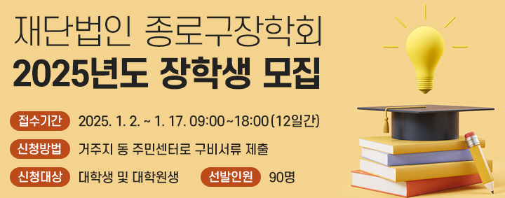 종로구 장학금