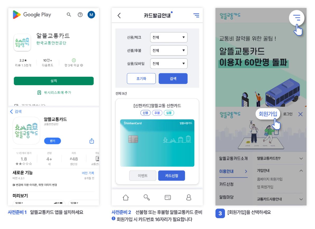 알뜰교통카드 앱 설치 및 회원가입 -1