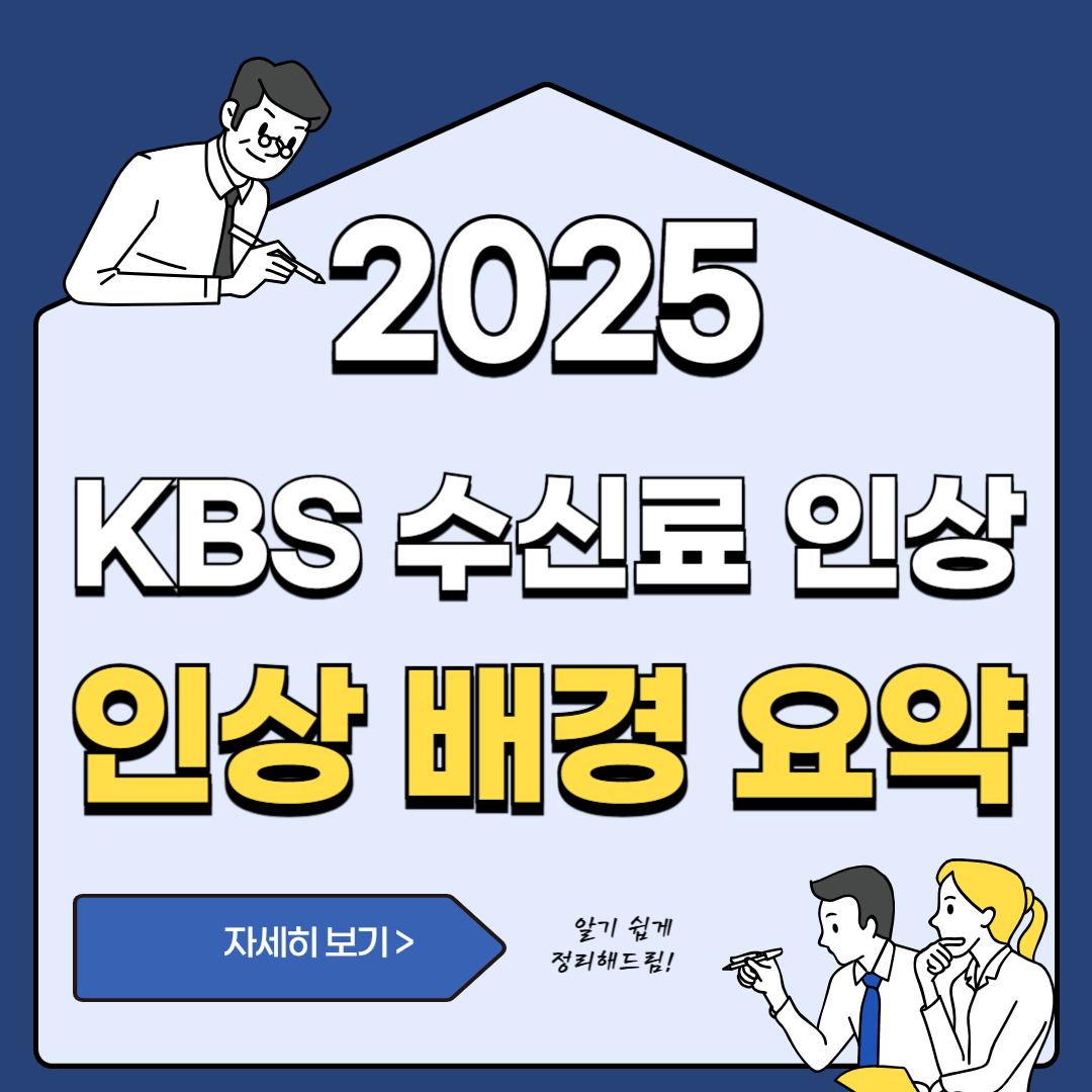 KBS 수신료 45년 만에 인상?