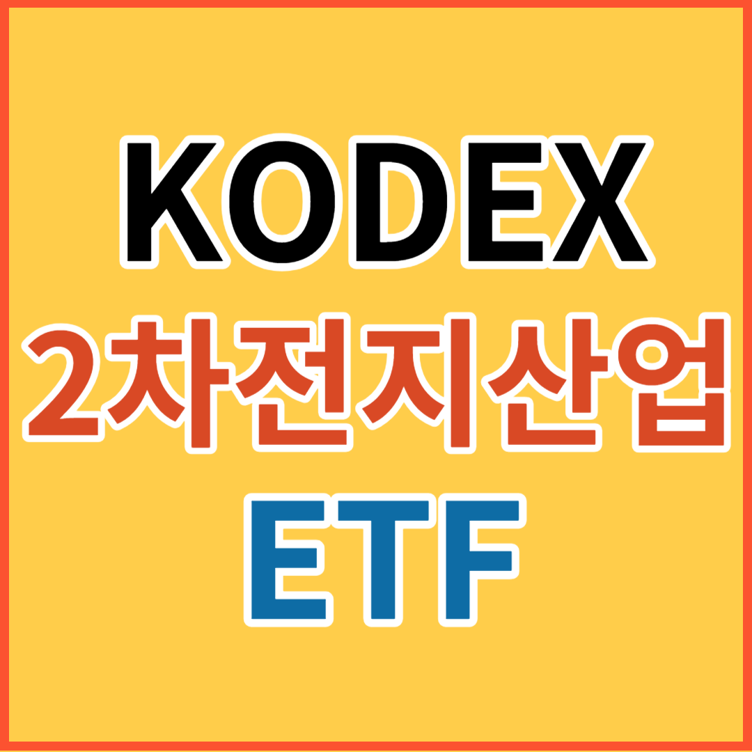 KODEX 2차전지산업 ETF