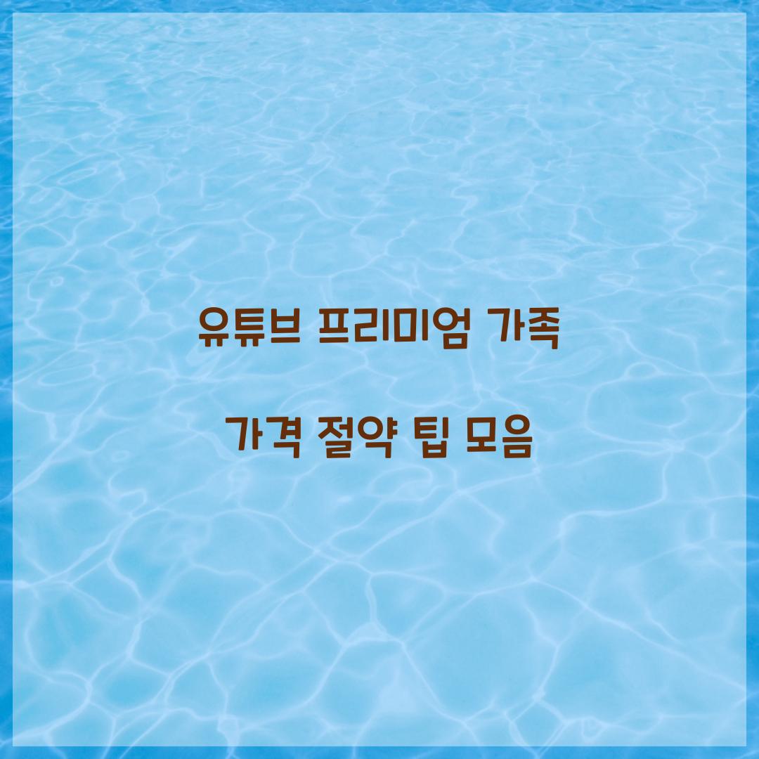 유튜브 프리미엄 가족 가격