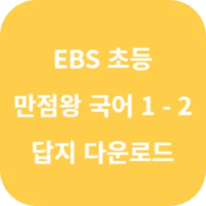 EBS 초등 기본서 만점왕 국어 1-2 답지 섬네일