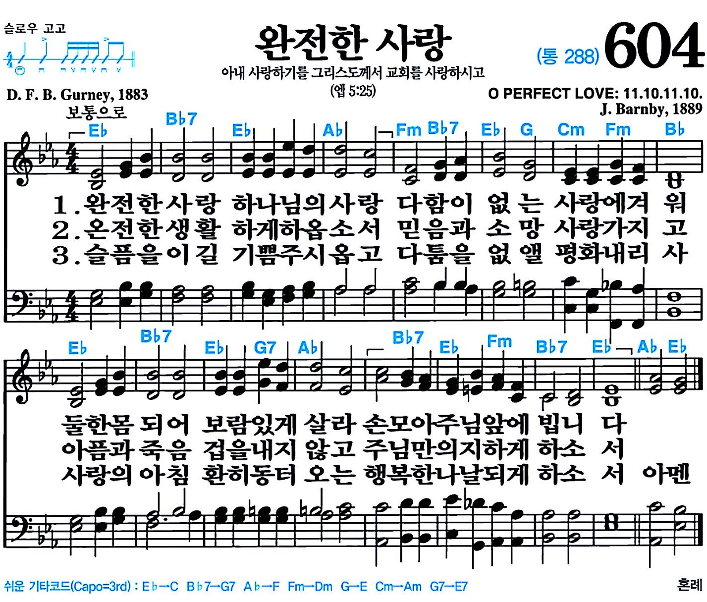 [찬송가 604장] 완전한 사랑 #가사/악보/NWC/MP3 다운로드