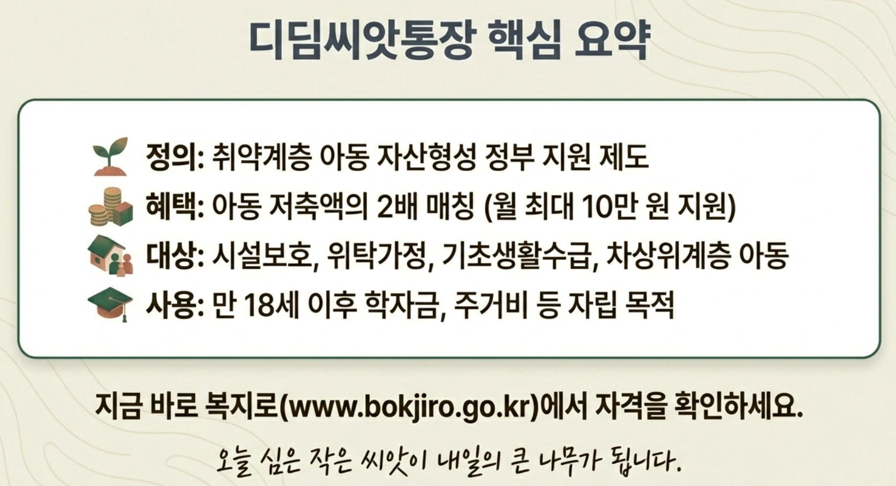 디딤씨앗통장 핵심 정리